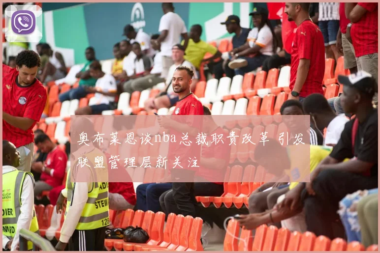 奥布莱恩谈nba总裁职责改革 引发联盟管理层新关注