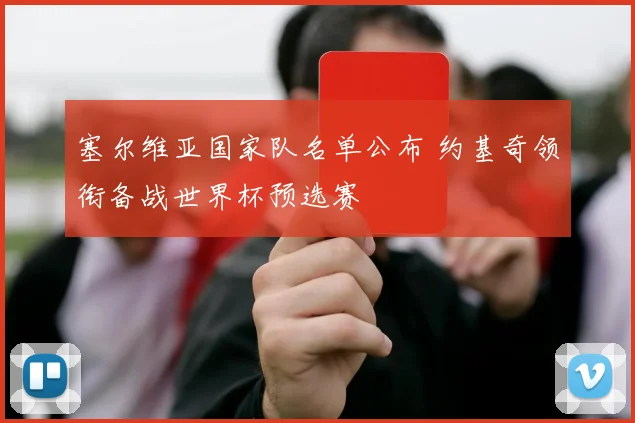 塞尔维亚国家队名单公布 约基奇领衔备战世界杯预选赛