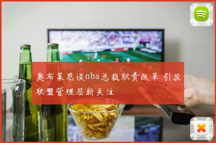 奥布莱恩谈nba总裁职责改革 引发联盟管理层新关注