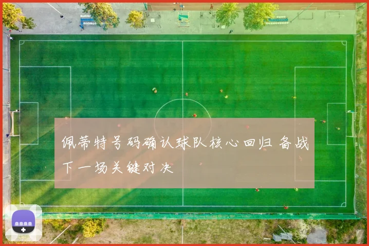 佩蒂特号码确认球队核心回归 备战下一场关键对决