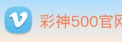 彩神500官网 logo